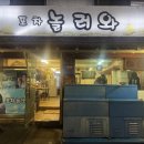 신당역 술집 놀러와포차 또간집, 안주 맛있는 포장마차 찾는다면 무조건 여기