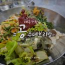 봉덕신시장 | 대구 봉덕신시장 내 보리밥전문점 &#34;공주네보리밥&#34; 겨울은 공주네강정