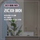 수성구보건소 건너(맘스터치) | [대구/중동] 리디아 헤어