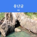 태안 여행 가볼만한곳 해식동굴 용난굴