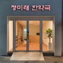 청미래한약국 이미지