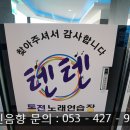 텐텐동전노래연습장범어점 이미지