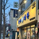 삼산회관안동정하점