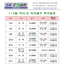 (주) SK여행사 - 2월 국내,외 파크골프 투어 일정 이미지