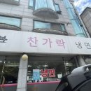 찬가락냉면