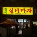 길목마차 이미지