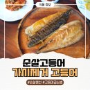 맛있는밥반찬 | 순살고등어 맛있는 밥반찬 가시없는 고등어굽는법