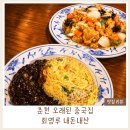 소양로식당 | 춘천 오래된 중국집 회영루｜볶음밥·삼선짬뽕·탕수육 내돈내산 후기