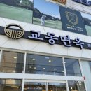 중방2리 | 경산 냉면 맛집 신상! 교동면옥 경산중방점 육전 물비빔면·특냉면·왕갈비탕·갈비찜 후기