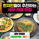 세부맛집, 미슐랭 느낌 제대로 나는 7107 솔직후기