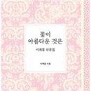 이재봉 시인 산문집 『꽃이 아름다운 것은』 이미지