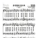 새찬송가 333장 - 충성하라 죽도록 (악보) 이미지