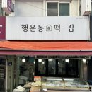 행운동-38 이미지