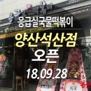응급실국물떡볶이양산