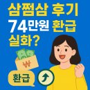 연도약국 | 💰 삼쩜삼 환급 솔직 후기! 74만원 돌려받은 2025년 종합소득세 비법 대공개 💸