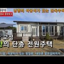 경남고성주택매매...텃밭과 잔디마당,찜질방이 있는 남향의 경량철골조 단독주택 매매 1억7천만원 이미지