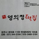파주영이정떡집