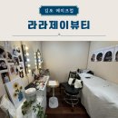 라라뷰티샵 | 구래동 메이크업샵 라라제이뷰티💋 김포 메이크업원데이클래스 후기!