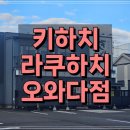 (주)소프트엔터 | 키하치라쿠하치 오와다점 きはちらくはち　大和田店