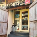 다오커피 | 혜화 한옥카페 추천｜연극 보기 전후로 꼭 들르는 카페다오 디저트 포장 후기