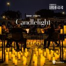 캔들라이트 홀리데이 이미지