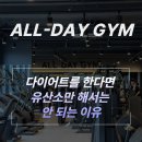 All-Day GYM(올데이짐) | 공주 헬스장 올데이짐, 다이어트를 한다면 유산소만 해서는 안 되는 이유
