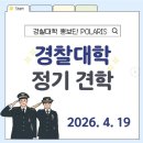 경찰대학 | 2026 경찰대학 정기 견학 신청방법! 선착순 150명 일정 및 꿀팁 정리 (feat 폴라리스)