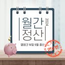 앱테크 및 부업 수익 및 추천 등 월간정산 2024년 9월