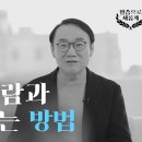 미운 사람을 대하는 크리스천의 처세술을 알려드립니다 | 열린교회 김남준 목사 | 이미지