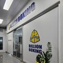 빌리언복싱짐 이미지