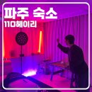 평화로01 | [파주 숙소 추천] 시설 좋고 놀거리 많은 ‘110헤이리’(H01호 후기)