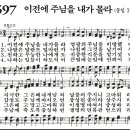 이전에 주님을 내가 몰라 (찬송가 597장/통 378장) 이미지