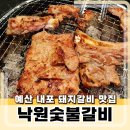 돼지두마리 | 내포신도시맛집 낙원숯불갈비 작은돼지한마리 후기
