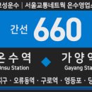 버스정류소_염창동한마음.관음삼성아파트 | [서울간선버스] 보성운수,서울교통네트웍 660번 버스...오류동역,영등포-당산역,염창동,가양역) 노선안내.