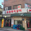 창동숯불돼지갈비 | 창동역:)실패없는 창동역 고깃집은_-_창동숯불돼지갈비