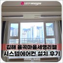 율곡가스 | 김해 율곡마을세영리첼 LG 휘센 시스템에어컨 4대, 원데이 시공 가능할까?