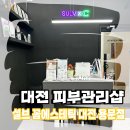 용문메디칼빌딩 | [대전 피부관리] 무더운 여름철! 용문동 피부관리샵 설브 용문점에서 피부관리 리얼 후기!