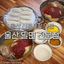 (주)신정시장 | 울산 신정시장 맛집 울산밀면전문점 남구 신정동 시청 근처 점심 밥집 내돈내산