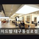 [동성로 미용실] 로이드밤 대구동성로점 꼼꼼한 시술과 친절함 돋보임