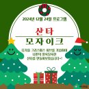 [붓다의집][산타모자이크] 2024년 12월 24일 프로그램 이미지