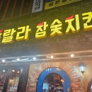 훌랄라 참숯치킨 방문후기:)