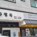 일품양평해장국 거제한내점 | 파평옥 본점 거제 아주점/ 해장국/ 직화막창피순대