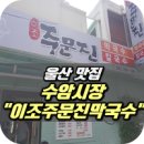 울산 수암시장 맛집 이조 주문진막국수 여름에 제격! 이미지