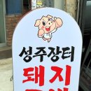 성주장터돼지국밥 이미지