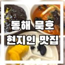 묵호반점 이미지