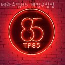 인천 계산동 맥주 테라스펍85 계양구청점 가격 위치