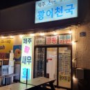 제주광어천국