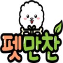 펫만찬 이미지