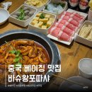 더바슈 | 베이징 자유여행 필수코스! 마라새우 훠궈 맛집, 바슈왕포따샤 후기