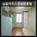 서울,강남,원룸,추천 심플하우스강남원룸텔 학원가 직장인에 최적화된 원룸텔